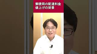 郵便局の配達料金 値上げの背景 郵政民営化法案改正は必要です！ショート動画 [upl. by Hsiekal251]