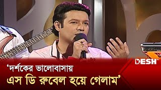 পত্রিকায় ছবি দেখার পর বাবাই সবচেয়ে বেশি উৎসাহিত করেছে  এস ডি রুবেল  Desh TV [upl. by Britta]