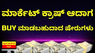 TOP 10 STOCKS TO BUY IN MARKET CRASH  BEST STOCKS FOR LONG TERM INVESTMENT IN KANNADA [upl. by Manoop93]