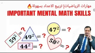 تربيع الاعداد بسهولة 🔥 Square numbers easily [upl. by Orabla335]