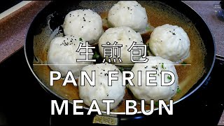 ★ 生煎包 一 簡單做法 ★  Pan Fried Meat Bun Easy Recipe [upl. by Kralc949]