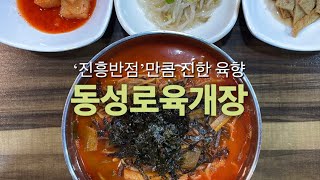 얼큰하고 진한 대구 종로 육개장 강자 ‘동성로육개장‘을 가봤더니  Tried Daegu Jongno’s Spicy Yukgaejang at Dongseongno [upl. by Stichter]