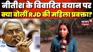 Nitish Kumar on Sx  नीतीश के विवादित बयान पर क्या बोलीं RJD की महिला प्रवक्ता   Shivling  N18V [upl. by Emilio]