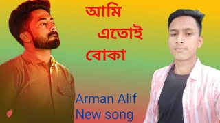 আমি এতোই বোকা Arman Alif New song 2024 [upl. by Adehsor]