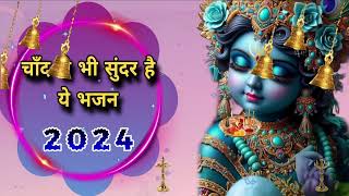 🔴 LIVE चाँद से भी सुन्दर है ये भजन 2024 KRISHNA BHAJAN [upl. by Drucill964]