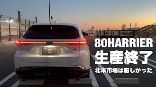 【ハリアー】まさかの販売終了！北米市場は厳しい。Venza vs RAV4Crown Signia RIP [upl. by Harehs456]