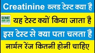 Creatinine ब्लड टेस्ट क्या है क्यों किया जाता है नार्मल रेंज कितनी होनी चाहिए Creatinine Levels [upl. by Ronaele]