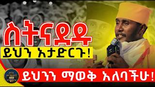 🛑 አዲስ እና ልዩ ስብከት sebket Ethiopia Orthodox ርዕሰ ሊቃውንት አባ ገብረ ኪዳን ግርማ  aba gbre kidan sebket [upl. by Franckot]