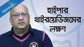 Bangla health tipsহাইপারথাইরয়েডিজমের লক্ষনHyperthyroidism symptoms Health tips bangla language [upl. by Okier]