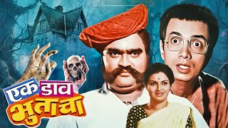 Ek Daav Bhootacha  New Release Marathi Movie  Ashok Saraf Ranjana Dilip Prabhavalkar Sulochana [upl. by Atirahc]