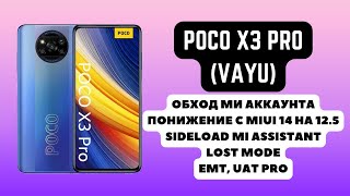 POCO X3 PRO VAYU Обход ми аккаунта mi account Понижение MIUI 14 на 125 Lost Mode EMT UAT Pro [upl. by Charmaine281]