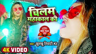 चिलम महाकाल की  Khushbu Tiwari KT  Chilam Mahakal Ki  Happy New Year Song  New Mahakal Song [upl. by Sirrap]