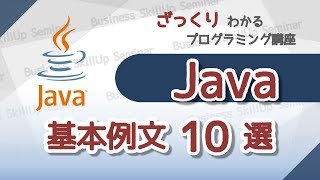 【プログラミング入門】Java【基本例文10選】 ざっくりわかるプログラミング講座 [upl. by Ueih]