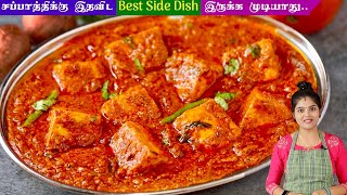 பன்னீர் கிரேவி எப்போதும் சுவையா வர இப்படி செய்ங்க  paneer gravy in tamil  Paneer Masala in Tamil [upl. by Schreck]