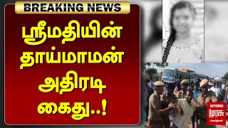 BREAKING  ஸ்ரீமதியின் தாய்மாமன் அதிரடி கைது  SRIMATHI CASE  MALAIMURASU SEITHIGAL [upl. by Yodlem945]