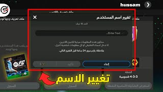 تغيير الاسم في فيفا موبايل FC Mobile  كيف تغيير معرف اليوزر في لعبة فيفا [upl. by Etak303]