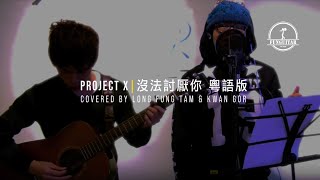 吳業坤  沒法討厭你 《很想討厭你 粵語男版》 by Long Fung Tam [upl. by Eardna]