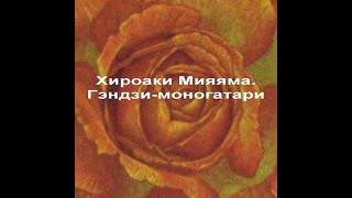 Гэндзимоногатари Хироаки Мияяма [upl. by Johannes]