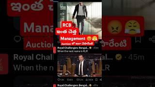 RCB management ఇంత చెత్తగా ఉందేంటి 😤😡 rcb ipl shortsfeed jagadeeshtechvlogs iplauction [upl. by Akimahc]