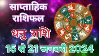 Dhanu Rashi Saptahik Rashifal 15 जनवरी से 21 जनवरी 2024  Weekly Prediction  rajendrasharma [upl. by Nivri]