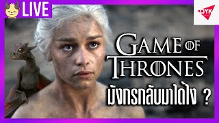 คุยความหลัง Game of Thrones กับDYKnow ทำไมแม่มังถึงปลุกมังกรได้ S1E10 [upl. by Ireland161]