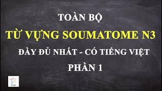 TOÀN BỘ TỪ VỰNG N3 SOUMATOME  CÓ TIẾNG VIỆT 1 [upl. by Bar]