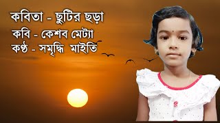 ছুটির ছড়া  Chutir Chora by Keshab Metya  Samriddhi Maity Recitation  Chotoder Bangla Kobita [upl. by Roch]