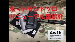 【燕三条キッチン研究所】4w1h ホットサンドソロ リニューアル版紹介 [upl. by Fulmis]