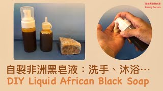 自製非洲黑皂液  洗手沐浴洗臉洗髮 DIY Liquid African Black Soap [upl. by Ruy]