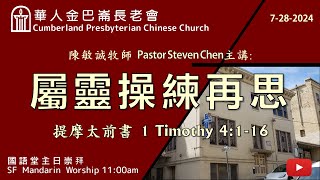 CPCC SF Mandarin Worship 國語崇拜  7282024 1100 AM [upl. by Xavier376]