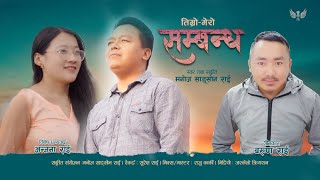 Timro Mero Sambandha  Manoj Sangson Rai  Lyrics Barun Rai  Nepali Adhunik Geet  2020 [upl. by Nevet509]