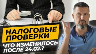 Налоговая начала проверять ВСЕХ  Жизнь предприятий после февраля 2022 [upl. by Bessy]