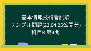 【基本情報技術者試験】科目Bサンプル問題第4問2022年4月25日公開分 [upl. by Rexanne]