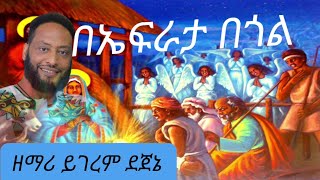 አርቲስት ዘማሪ ይገረም ደጀኔquotበኤፍራታ በጎልquotZemari Artist Yigerem DejeniequotBeEfrata Begolquotየገና መዝሙር [upl. by Ahsinal]