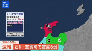 【ライブ】石川県志賀町で震度6弱 津波の心配なし TBS NEWS DIG [upl. by Vail]