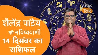 14 December 2023  शैलेंद्र पांडेय की भविष्यवाणी  Shailendra Pandey  AstroTak [upl. by Naedan]