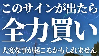 【第396話】このサインが出たら全力買い！！ [upl. by Jonina]