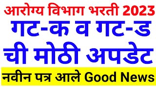 Arogya Vibhag Bharti Latest Update Today 🤑✌️आरोग्य विभाग भरती मोठी अपडेटArogya Vibhag Bharti News [upl. by Mill]