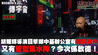 胡耀輝導演目擊鄭中基辦公室有靈異事件又有蛇型風水陣？今次係啟德！ 嘉賓法基師叔〈恐怖在線〉 《第3736集》 202333 [upl. by Ogdan281]