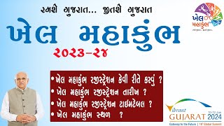 Khel Mahakumbh 2023 Gujarat Registration  Khel Mahakumbh 2023 Online Registration Kaise Kare [upl. by Kartis855]