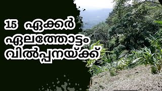 LAND FOR SALE IN IDUKKICARDAMOM PLANTATION IN IDUKKIMathew Idukki 14 12 2023 Rinesh [upl. by Knight]