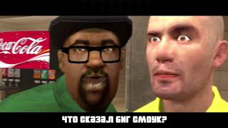 Big Smoke  Что сказал Биг Смоук русский перевод [upl. by Heiner641]