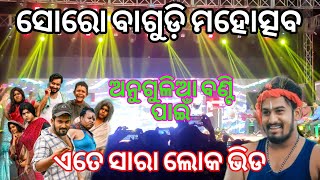 ଅନୁଗୁଳିଆ ବଣ୍ଟି ପାଇଁ ଏତେ ସାରା ଲୋକ ଭିଡ 😱😱 anuguliabuntycomedy mrsanjuvlogs [upl. by Bledsoe587]