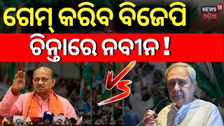 ନେତାଙ୍କ ଅସଲ କଥା ବାବୁଙ୍କ ମନରେ ଡର  New Show By Anchor Manas Dash On News18 OdiaAsala Katha [upl. by Ekusuy]