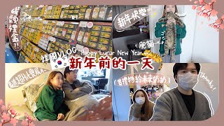 韓國Vlog 韓國人新年會送午餐肉互相苦惱送甚麼新年禮物給父母🐯我媽聽到OO馬上笑到開花ㅋㅋ渡過平淡小日常的年廿九含少量合作 [upl. by Ethan]