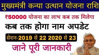 kanya utthan yojana bihar 2023 apply mukhyamantri Kanya uttha yojna apply 2023 graduation pass [upl. by Erret]