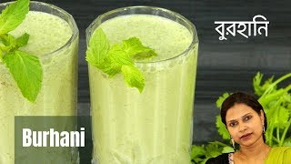 বিরিয়ানির শেষ পাতে বিয়ে বাড়ির বুরহানি  Burhani  Biryani Drink  Recipe 73 [upl. by Barthel423]