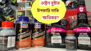 Octane Booster Explained  অকটেন বুস্টার কি এবং কেন ব্যবহার করবেন [upl. by Arria64]