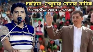 ফিরে আসতেছে কক্সবাজারে সূর্য সন্তান জনাব সালাহউদ্দিন আহমেদ  শিল্পী জসিম  BNP Song [upl. by Kial]