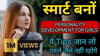 Smart aur intelligent girl kaise bane  personality development tips for girls  smart girl quality [upl. by Niras]